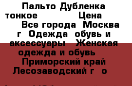 Пальто Дубленка тонкое 40-42 XS › Цена ­ 6 000 - Все города, Москва г. Одежда, обувь и аксессуары » Женская одежда и обувь   . Приморский край,Лесозаводский г. о. 